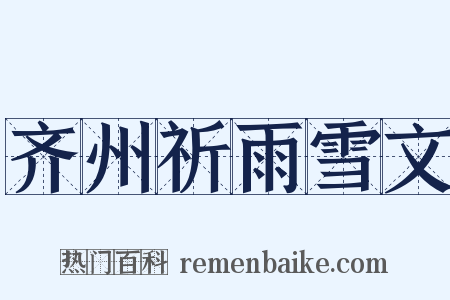 齐州祈雨雪文是什么意思的图片